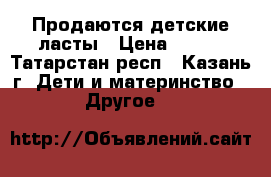 Продаются детские ласты › Цена ­ 500 - Татарстан респ., Казань г. Дети и материнство » Другое   